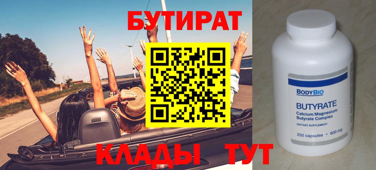 БУТИРАТ 99% Орск
